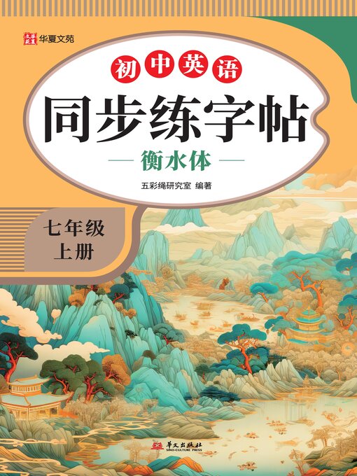 Title details for 初中英语同步练字帖.七年级上册 by 五彩绳研究室 - Available